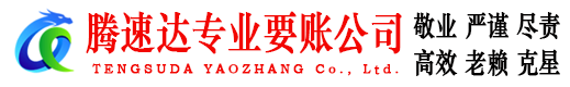 蒙阴腾速达收债公司